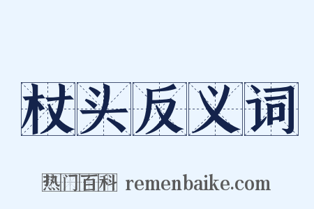 杖头反义词是什么意思的图片
